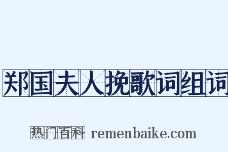 郑国夫人挽歌词组词是什么意思的图片